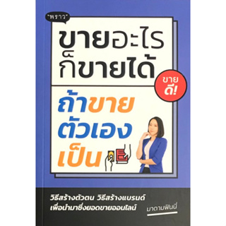 Chulabook(ศูนย์หนังสือจุฬาฯ) |C111หนังสือ 9786168302187 ขายอะไรก็ขายได้ ถ้าขายตัวเองเป็น