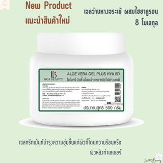 เจลมอยส์เจอร์ไรเซอร์ ว่านหางจระเข้ Aloe Vera Gel Plus HYA 8D 500 g.