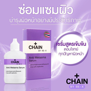 เซรั่มบำรุงผิวหน้าCHAIN BY RE-X Anti Melasma Serum