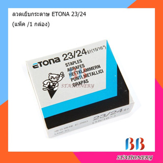 ลวดเย็บกระดาษ ETONA  23/24 ราคา/กล่อง