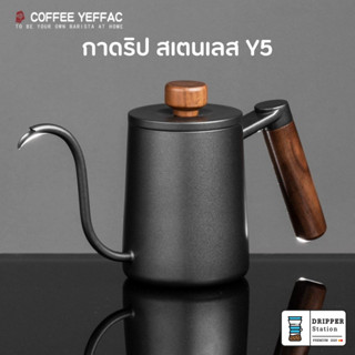 กาต้มน้ำดริปกาแฟ สำหรับทำกาแฟดริป Pour-over Kettle Y5 ความจุ 580ml กาดริปกาแฟ