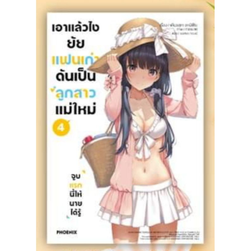 ln-เอาแล้วไง-ยัยแฟนเก่าดันเป็นลูกสาวแม่ใหม่-เล่ม-1-5-1-short-story-set-ไลท์โนเวลมือหนึ่ง-phoenix