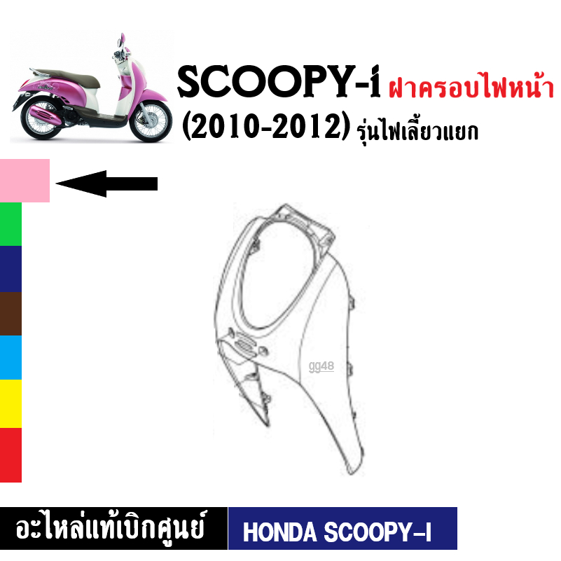 ฝาครอบไฟหน้า-แท้-scoopy-i-ปี2010-2012-รุ่นแรก-ไฟเลี้ยวแยก-ฝาครอบไฟหน้าscoopyi-สกูบปี้ไอ-ตัวเก่า-อะไหล่เบิกศูนย์-พร้อมส่ง