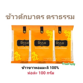 ข้าว ข้าวหอมมะลิ ข้าวตักบาตร ข้าวใส่สังฆทาน ข้าว100กรัม ข้าวถุงเล็ก ข้าวแบ่งขาย ทำบุญ ตักบาตร ตราธรรม พร้อมส่ง