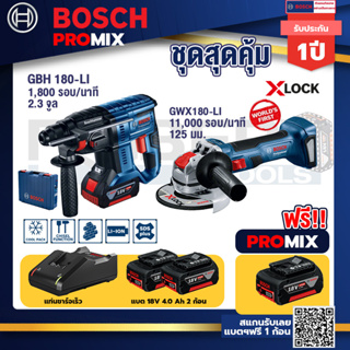 Bosch Promix	 GBH 180 LI สว่านโรตารี่ไร้สายแบต4.0Ah2ก้อน+แท่นชาร์จ+GWS 180 LI เครื่องเจียร์ไร้สาย 4" 18V Brushless