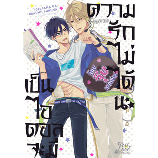 เป็นไอดอลจะมีความรักไม่ได้นะ เล่ม 1 มือ1