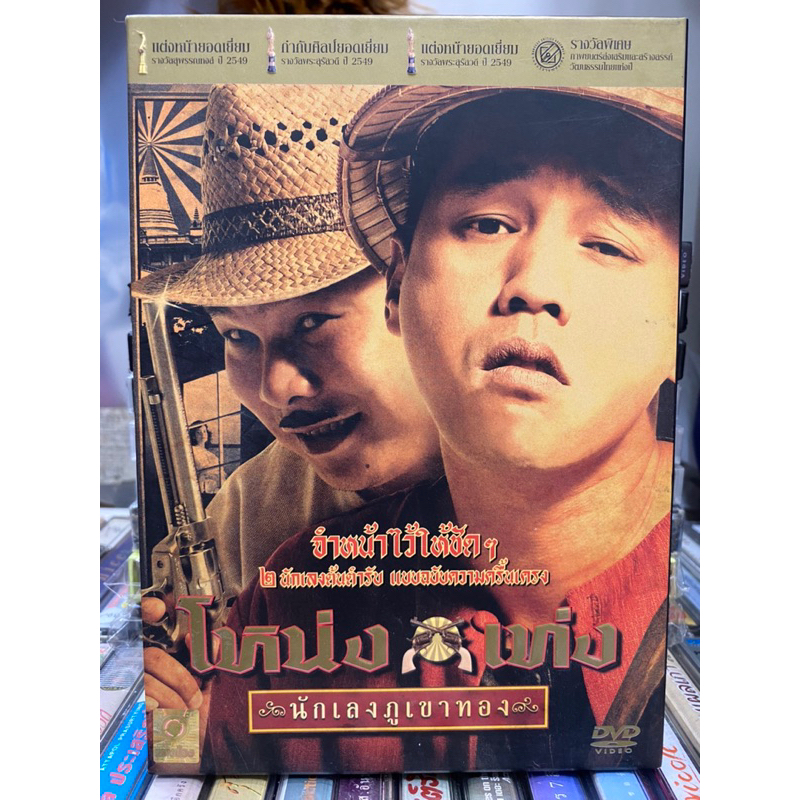 dvd-หนังไทย-โหน่ง-เท่ง-นักเลงภูเขาทอง