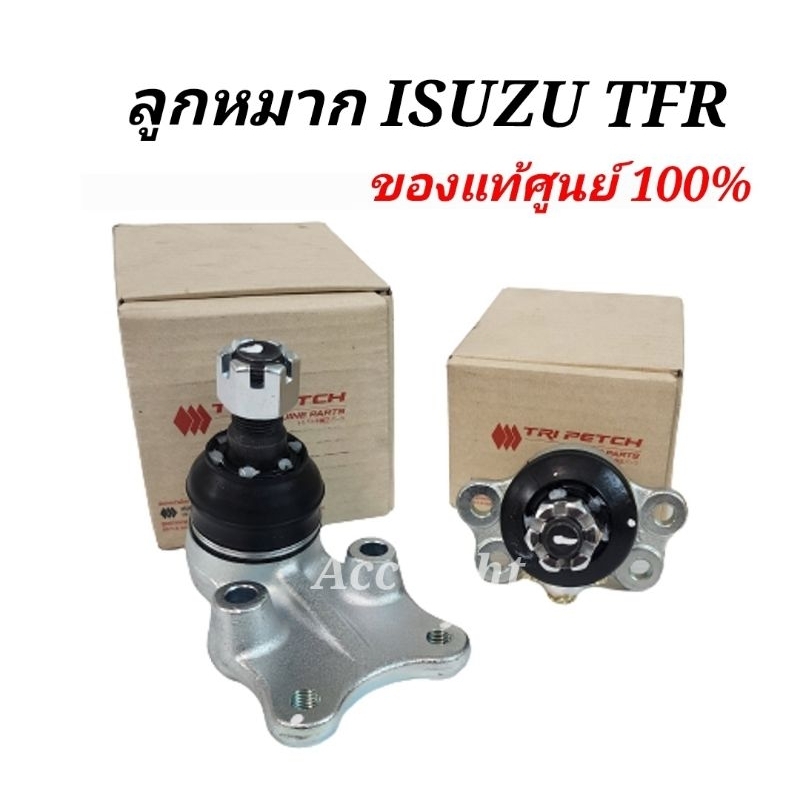 ลูกหมาก-isuzu-tfr-2wd-ลูกหมาก-อีซูซุ-ทีเอฟอาร์-tfr-ของแท้