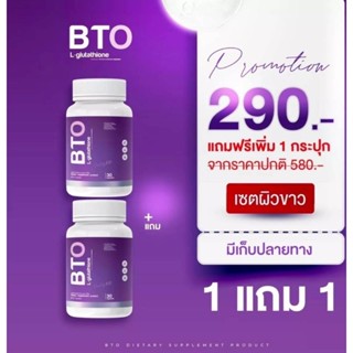 1แถม1กลูต้า BTO แท้ 100%