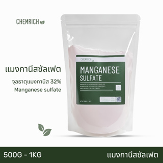 ภาพหน้าปกสินค้า500G/1KG แมงกานีสซัลเฟต จุลธาตุแมงกานีส32% (แมงกานีส ซัลเฟต, ธาตุแมงกานีส32%) / Manganese sulfate monohydrate - Chemrich ที่เกี่ยวข้อง