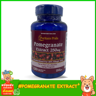 Puritans Pride Pomegranate Extract 250 mg 120 capsules วิตามินสกัดจากทับทิม