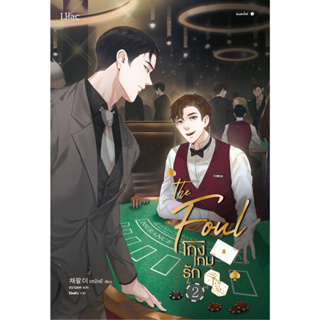 หนังสือนิยายวาย  โกงเกมรัก เล่ม 2 : แชพัลอี : สำนักพิมพ์ Lilac