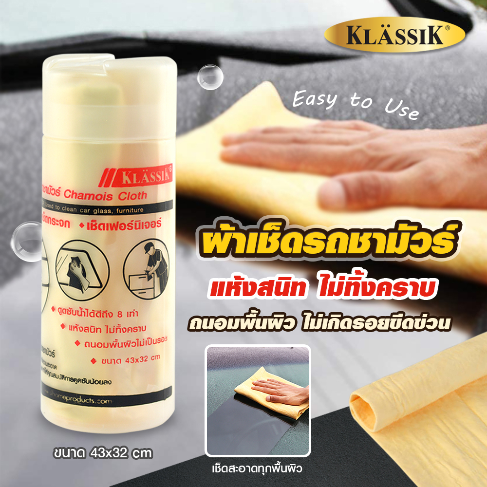 klassik-ผ้าชามัวร์-ผ้าเช็ดรถชามัวร์-ผ้าเช็ดรถ-kk6502-ซื้อสินค้าครบ99บาทจัดส่งฟรี