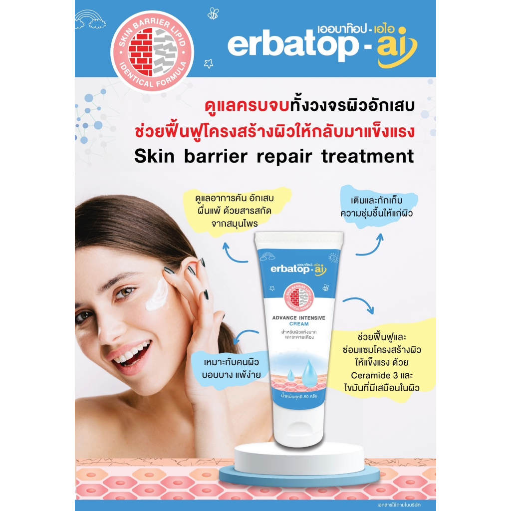 erbatop-ai-cream-50-g-erbatop-hand-cream-50-g-เออร์บาท๊อป-เอไอ-ครีม-50-ก-ผิวหน้าผิวกาย-แฮนด์ครีม-50-ก-บำรุงมือ