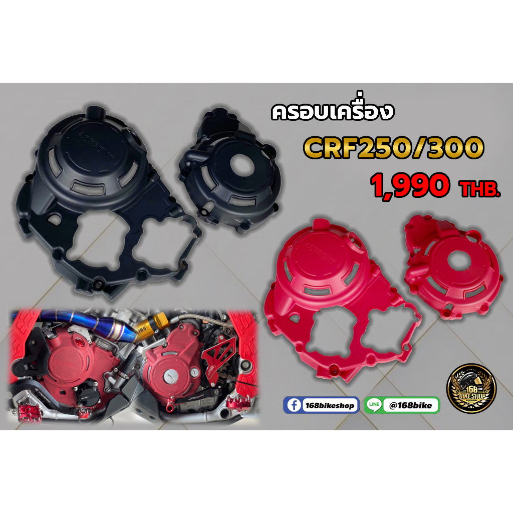 ครอบเครื่อง-crf250-300l