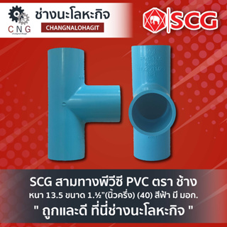 SCG สามทางพีวีซี PVC ตรา ช้าง  หนา 13.5 ขนาด 1.½”(นิ้วครึ่ง) (40) สีฟ้า มี มอก.