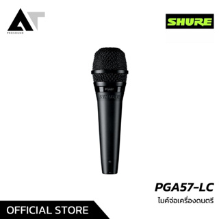 SHURE PGA57-LC ไมค์จ่อกลอง ไมโครโฟนระดับมืออาชีพ ประสิทธิภาพสูง ชนิด Dynamic มีทิศทางการรับเสียงแบบ Cardioid AT Prosound