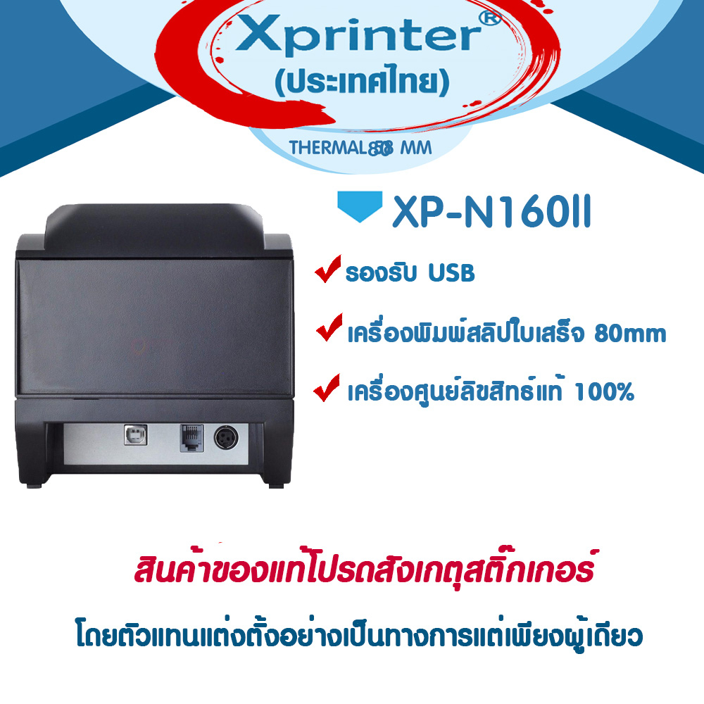 5-5-เครื่องศูนย์ฯ-แท้-100-xprinter-ใหม่ๆ-xp-a160h-xp-n160ii-n160ii