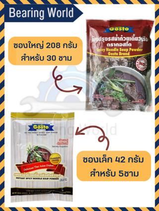 GOSTO ผงทำน้ำก๋วยเตี๋ยวเรือ กอสโต Gosto Spicy Noodle Soup Powder 42g / 208g ก๋วยเตี๋ยวเรือ เตี๋ยวเรือ ผงปรุงรส