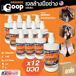 GoopOrange เจลล้างมือช่าง แบ่งบรรจุขนาด 300ml. ยกลัง 12ขวด ครีมล้างมือ น้ำยาล้างมือ คราบหนักจารบี น้ำมันเครื่อง กาว สี