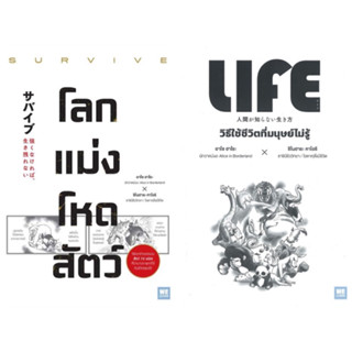 หนังสือ โลกแม่งโหดสัตว์ (SURVIVE) / วิธีใช้ชีวิตที่มนุษย์ไม่รู้ (LIFE) - Welearn