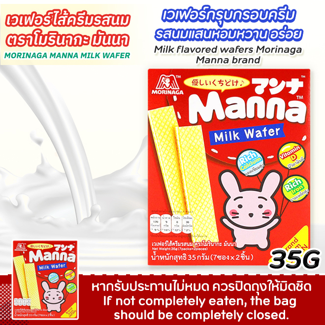 morinaga-manna-บิสกิต-และ-เวฟอร์-รสนม-ตรา-โมริมากะ-มันนา