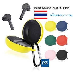 *พร้อมส่งจาก กทม* เคสหูฟัง Soundpeats Mac ซิลิโคน