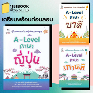หนังสือเตรียมสอบ  A-Lavel ภาษาเกาหลี,A-Level ภาษาบาลี,A-Level ภาษาญี่ปุ่น