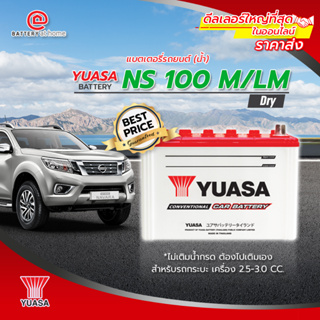 แบตเตอรี่รถยนต์(น้ำ)Yuasa NS 100 M/LM Dry   **ไม่เติมน้ำกรด ต้องไปเติมเอง** สำหรับรถกระบะ เครื่อง2.5-3.0  CC.