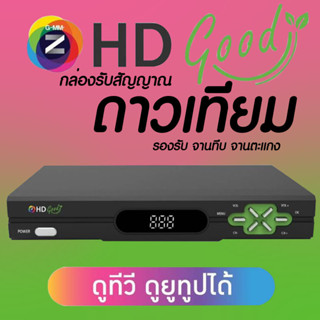 GMM Z HD GOOD C/KU OTA กล่องดาวเทียมไวไฟ รองรับ จานทึบ จานตะแกง (Ku-Band, C-Band)