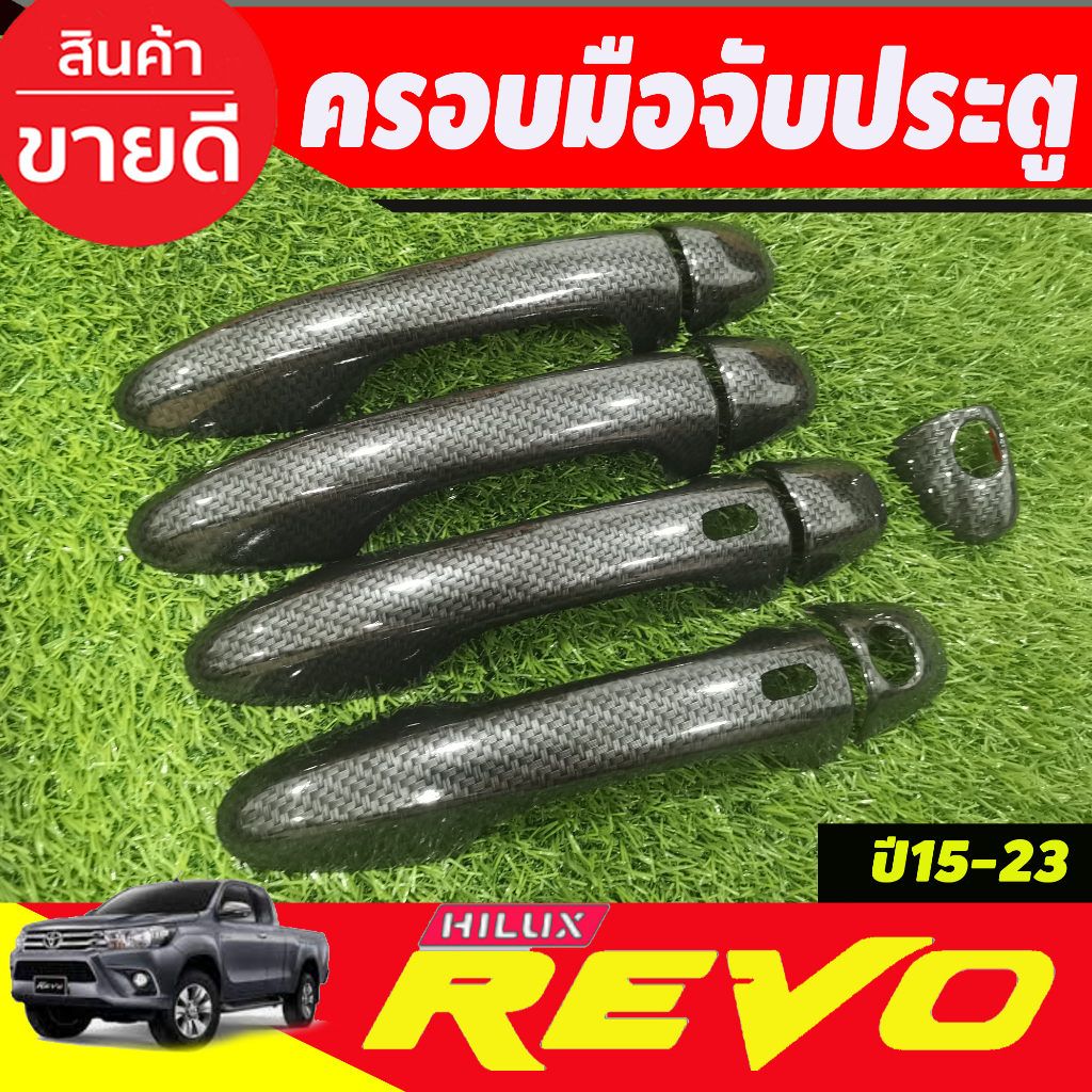 ครอบมือจับประตู-ครอบมือเปิดประตู-4ประตู-รุ่นtop-ลายคาร์บอน-toyota-revo-2015-2024