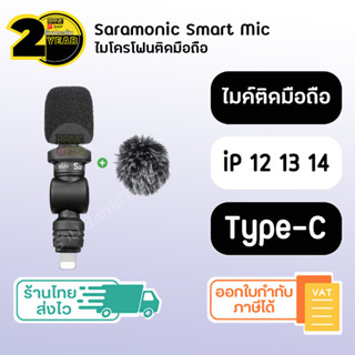 (ประกัน 2 ปี) Saramonic microphone [SKU41-42] ( Type C /  iP ) ไมค์ไร้สาย ไมค์ไลฟ์สด ไมค์อัดเสียง ไมโครโฟน studio