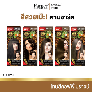 สินค้า ( โทนสีคอฟฟี่ บราวน์ ) Farger ฟาร์เกอร์ เอชซีอี แฮร์ คัลเลอร์ ครีม 100 มล.