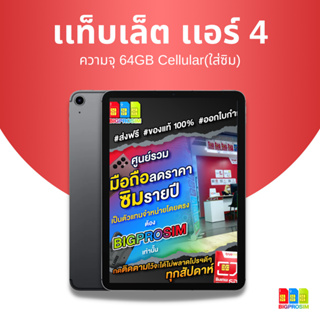 ภาพขนาดย่อของสินค้าเเท็บเล็ตเเอร์ รุ่น 4 64/256GB ใส่ซิมได้ (ประกันศูนย์ไทย 1ปี)  ออกใบกำกับภาษีได้