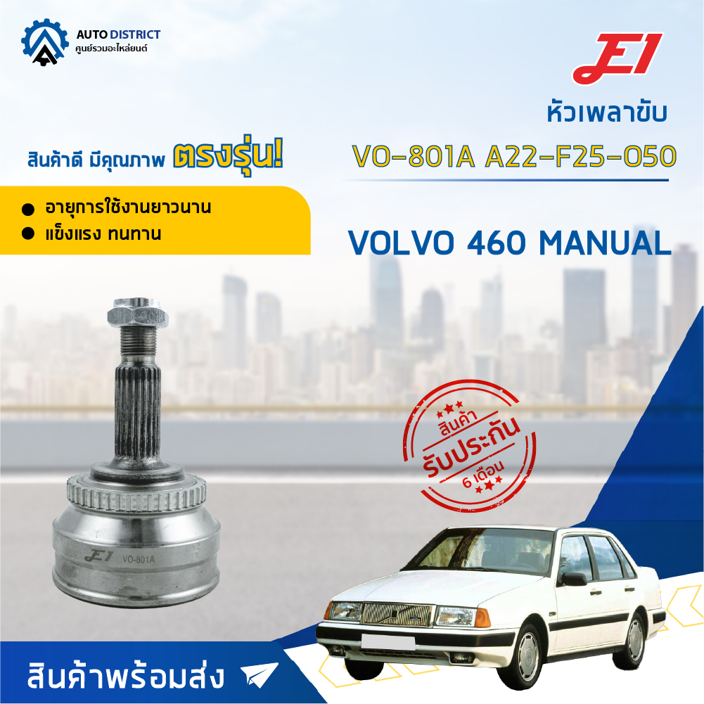 e1-หัวเพลาขับ-vo-801a-volvo-460-manual-a22-f25-o50-จำนวน-1-ตัว