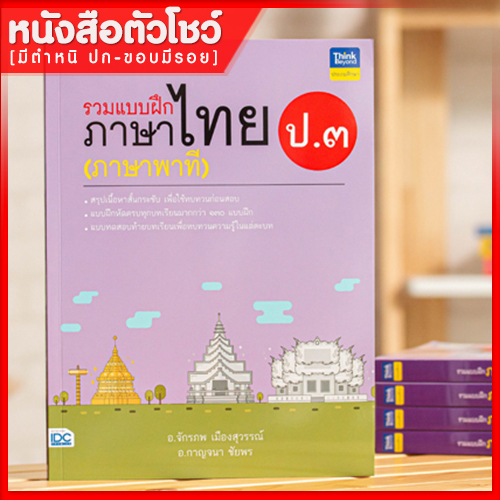 หนังสือป-3-รวมแบบฝึกภาษาไทย-ป-๓-ภาษาพาที-8859099306270