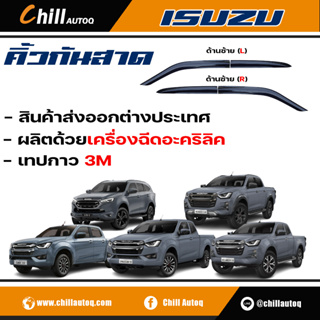 คิ้วกันสาด D-Max และ MU-X ปี 2020-2023