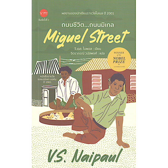 ถนนชีวิต-ถนนมิเกล-miguel-street-by-v-s-naipaul-จิตราภรณ์-วนัสพงศ์-แปล-วรรณกรรมของนักเขียนรางวัลโนเบล-ปี-ค-ศ-๒๐๐๑