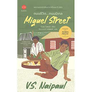 ถนนชีวิต...ถนนมิเกล Miguel Street by V.S.Naipaul จิตราภรณ์ วนัสพงศ์ แปล วรรณกรรมของนักเขียนรางวัลโนเบล ปี ค.ศ. ๒๐๐๑