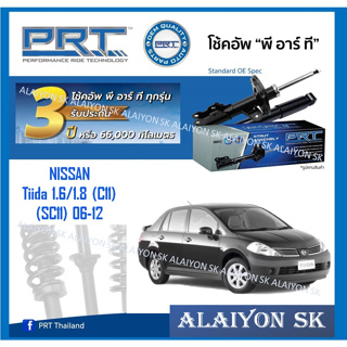 โช๊คอัพ ยี่ห้อ PRT รุ่น NISSAN Tiida 1.6/1.8 (C11) (SC11) 06-12 (รวมส่งแล้ว)