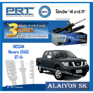 โช๊คอัพ ยี่ห้อ PRT รุ่น NISSAN Navara (D40) 07-14 (รวมส่งแล้ว)