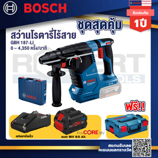 GBH 187 LI สว่านโรตารี่ไร้สาย 18V BLmotor  24 ม.ม. แบตProCore 18V 8.0 Ah  แท่นชาร์จเร็ว 18V. Bosch รุ่น L-Boxx 136