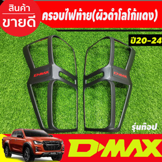 ครอบไฟท้าย สีผิวดำในตัวโลโก้แดง รุ่นTOP ไฟท้ายLED ISUZU D-MAX D-MAX 2019 2020 2021 2022 2023 2024 2025 (A)