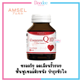 AMSEL CO Q10 PLUS VITAMIN E 60เม็ด ลดอาการโรคหัวใจ ปวดแน่นหน้าอก บำรุงผิวพรรณ