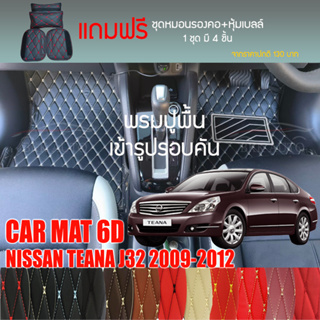 พรมปูพื้นรถยนต์ VIP 6D ตรงรุ่นสำหรับ NISSAN TEANA J32 ปี 2009-2012 มีให้เลือกหลากสี (แถมฟรี! ชุดหมอนรองคอ+ที่คาดเบลท์)