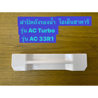 ภาพหน้าปกสินค้าHATARI อะไหล่ฝาปิดถังรองน้ำไอเย็นฮาตาริ AC Turbo , AC33R1 ซึ่งคุณอาจชอบสินค้านี้