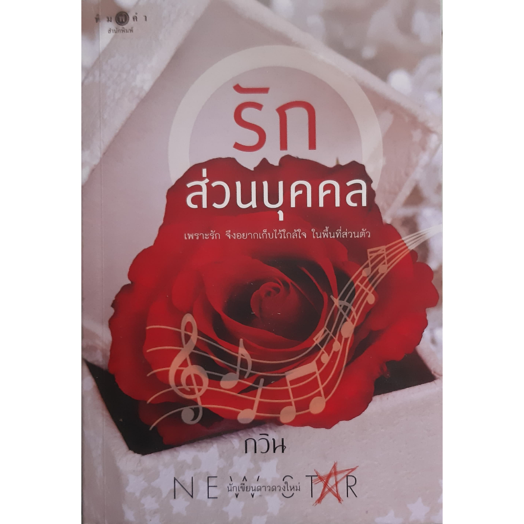 รักส่วนบุคคล-กวิน-พิมพ์คำ-หนังสือมือสอง