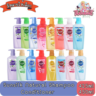 สินค้า Sunsilk Natural Shampoo 425ml. / 450ml / Conditioner 425ml 450ml.ซันซิล เนเชอรัล แชมพู 450 มล. / คอนดิชันเนอร์ 450 มล.