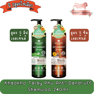 Khaokho Talay Phu Anti-Dandruff Shampoo 240ml เขาค้อ ทะเลภู แชมพู ขจัดรังแค 240มล