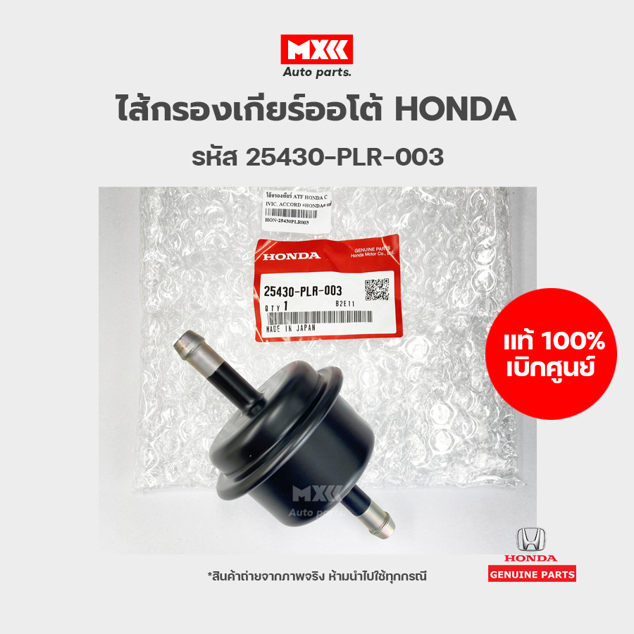 กรองเกียร์ตัวนอก HONDA ATF แท้เบิกศูนย์ 100% รหัสแท้ 25430-PLR-003 ใส่ ...